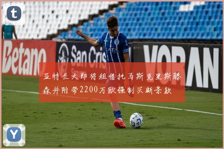 亚特兰大即将租借托马斯克里斯滕森并附带2200万欧强制买断条款