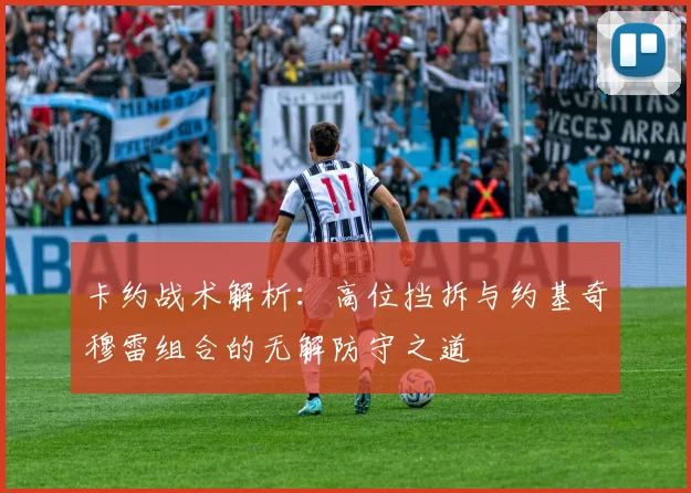 卡约战术解析：高位挡拆与约基奇穆雷组合的无解防守之道
