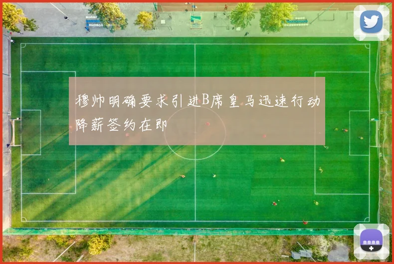 穆帅明确要求引进B席皇马迅速行动降薪签约在即