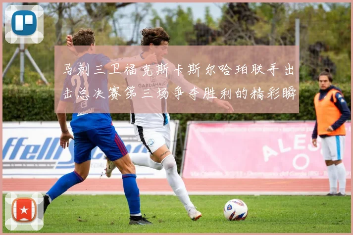 马刺三卫福克斯卡斯尔哈珀联手出击总决赛第三场争夺胜利的精彩瞬间