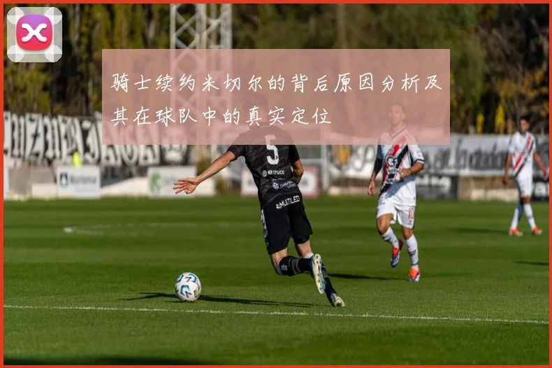 骑士续约米切尔的背后原因分析及其在球队中的真实定位