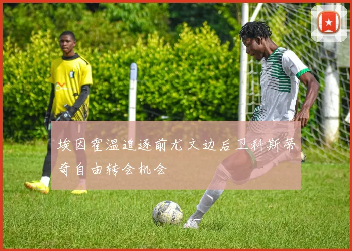 埃因霍温追逐前尤文边后卫科斯蒂奇自由转会机会